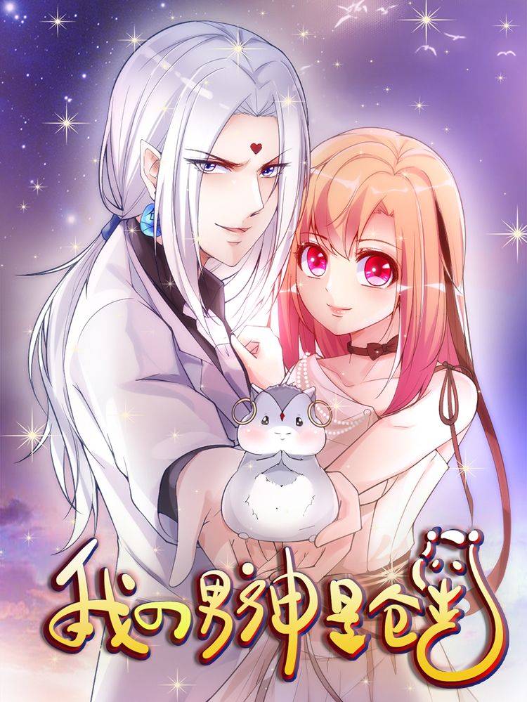 我的男神是仓鼠漫画封面