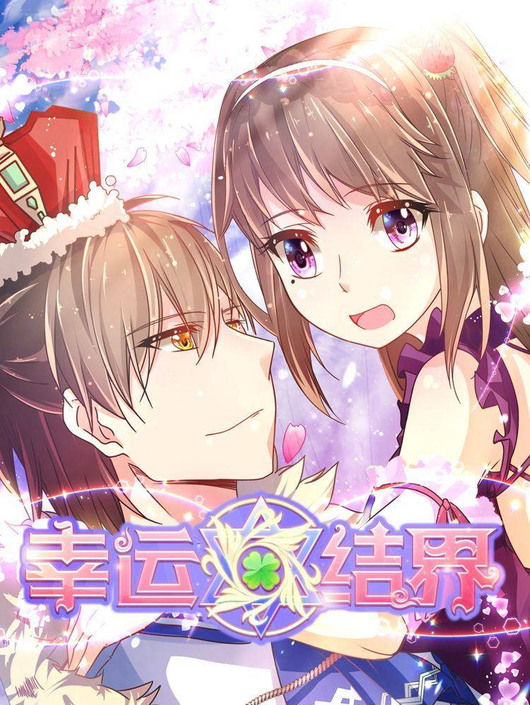 幸运结界漫画封面