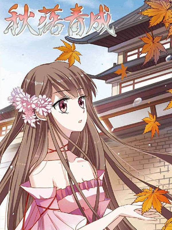 秋落青成漫画封面