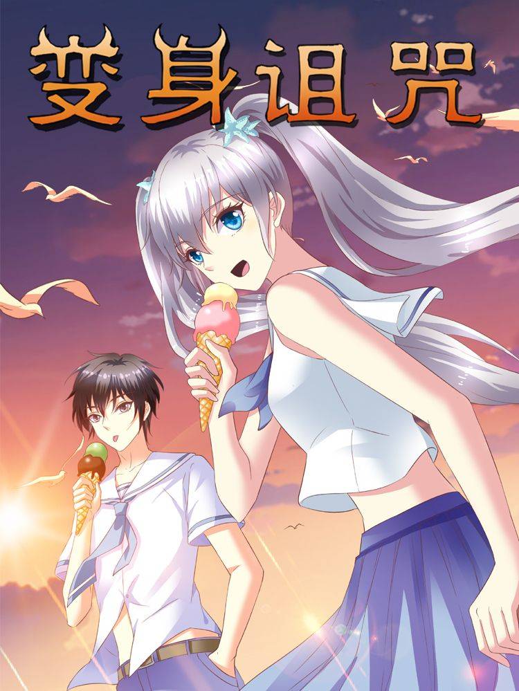 变身诅咒漫画封面