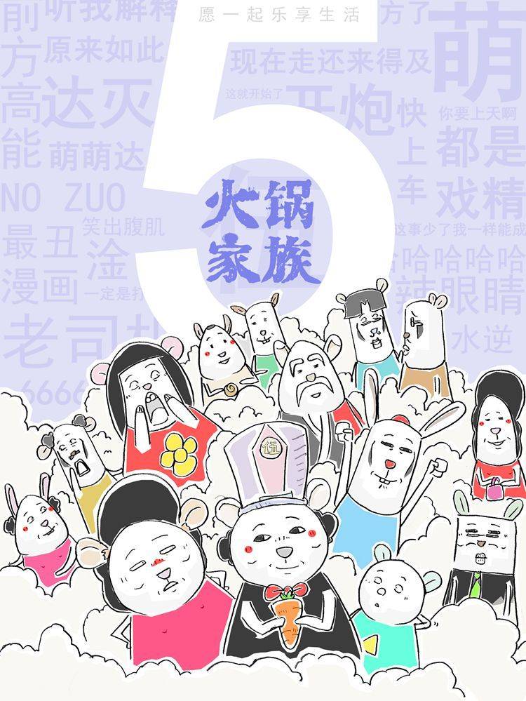火锅家族第五季漫画封面
