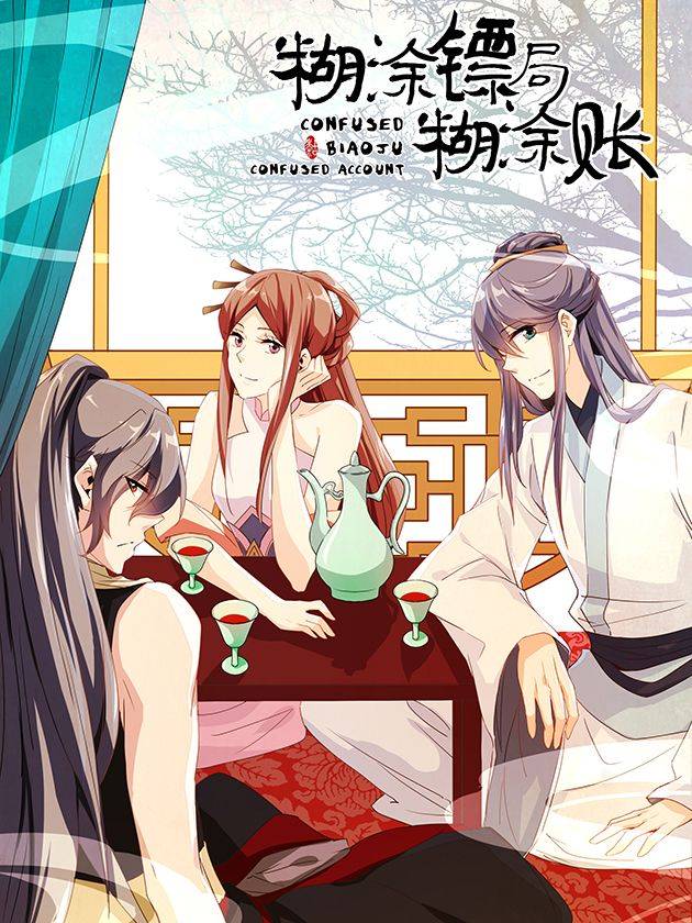 糊涂镖局糊涂账漫画封面