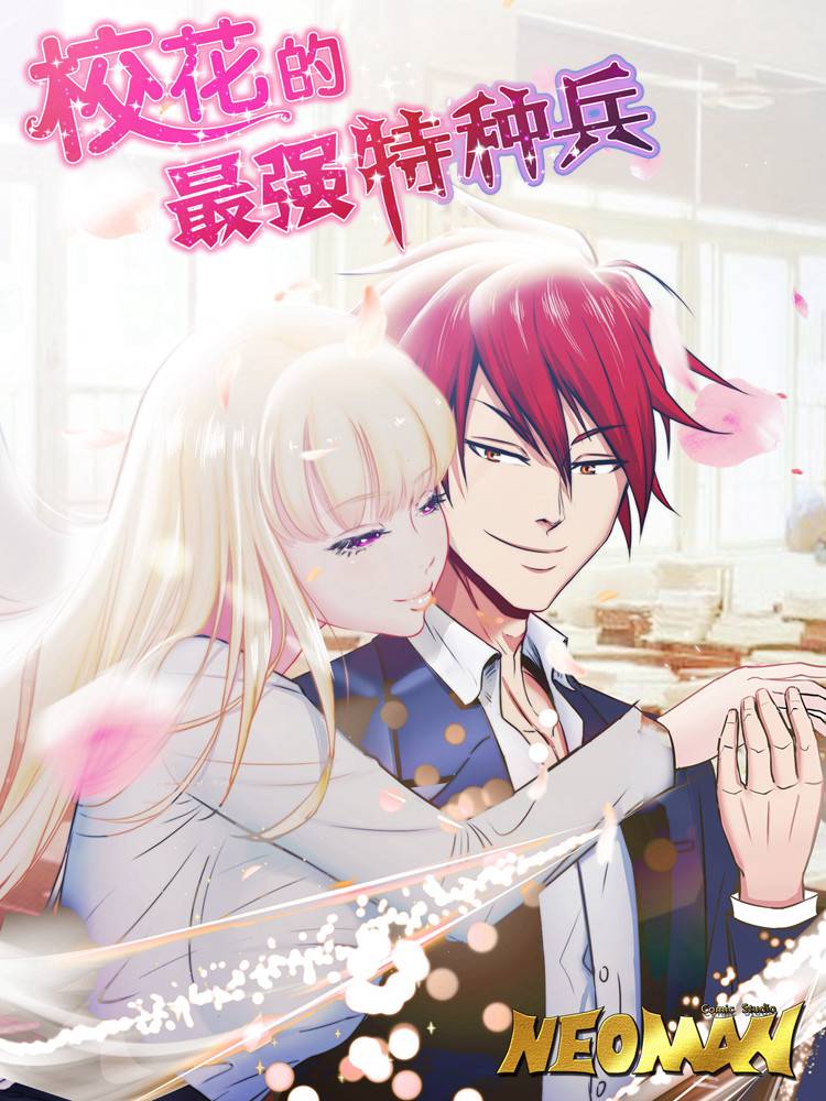 校花的最强特种兵漫画封面