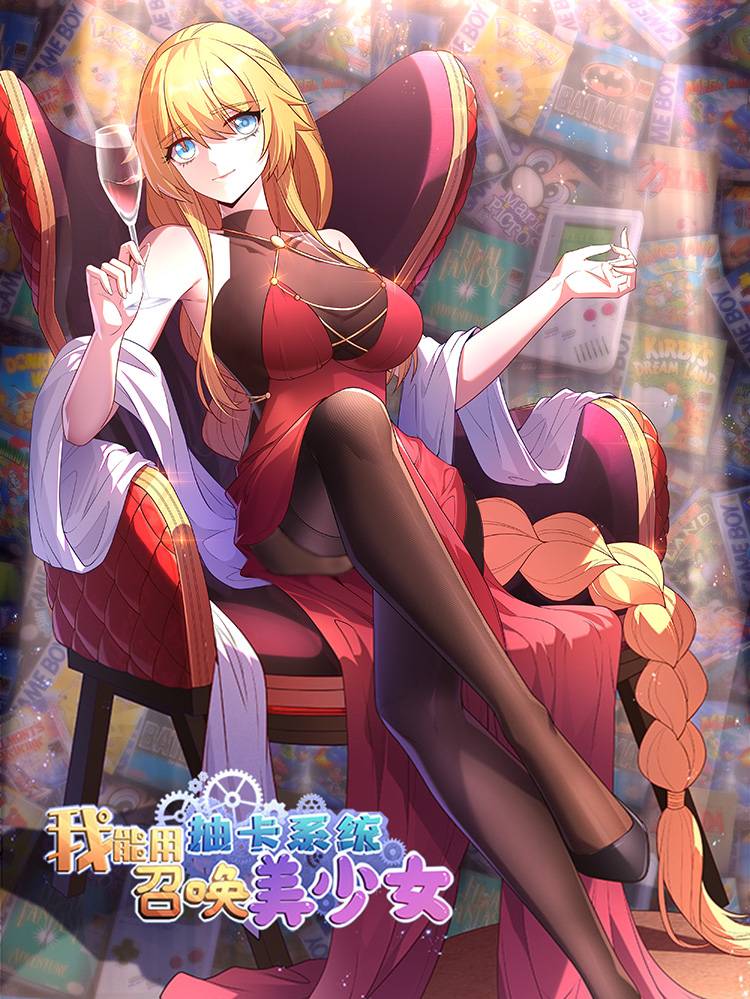 我能用抽卡系统召唤美少女漫画封面