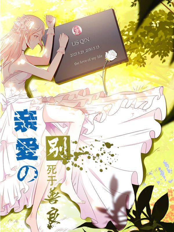 亲爱的,别死于善良漫画封面
