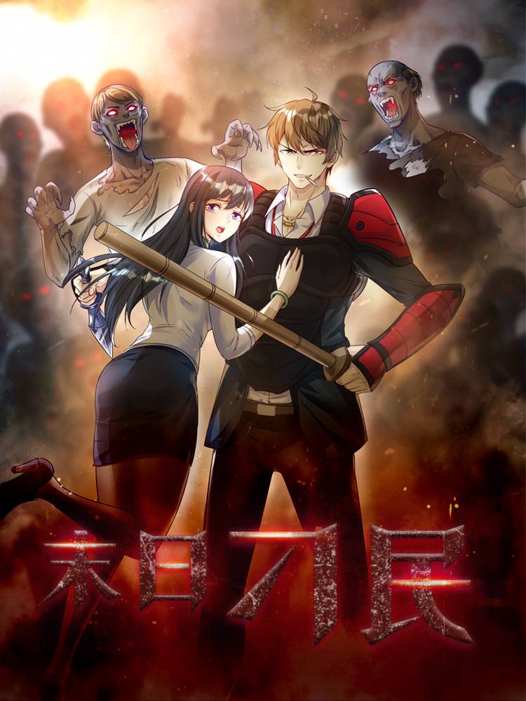 末日刁民漫画封面