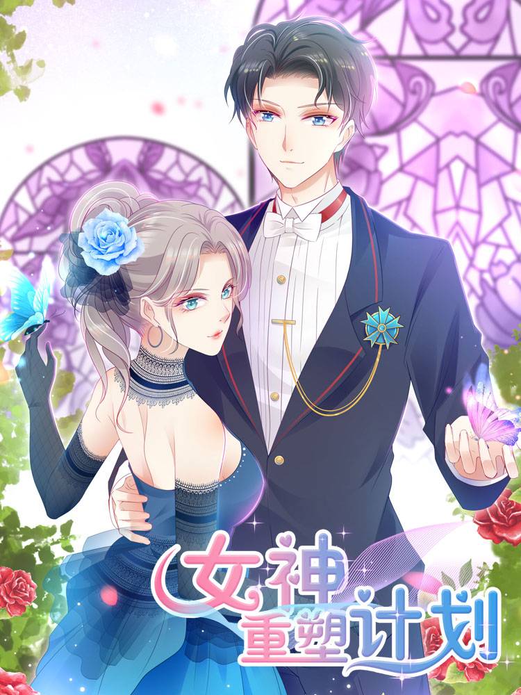 女神重塑计划漫画封面