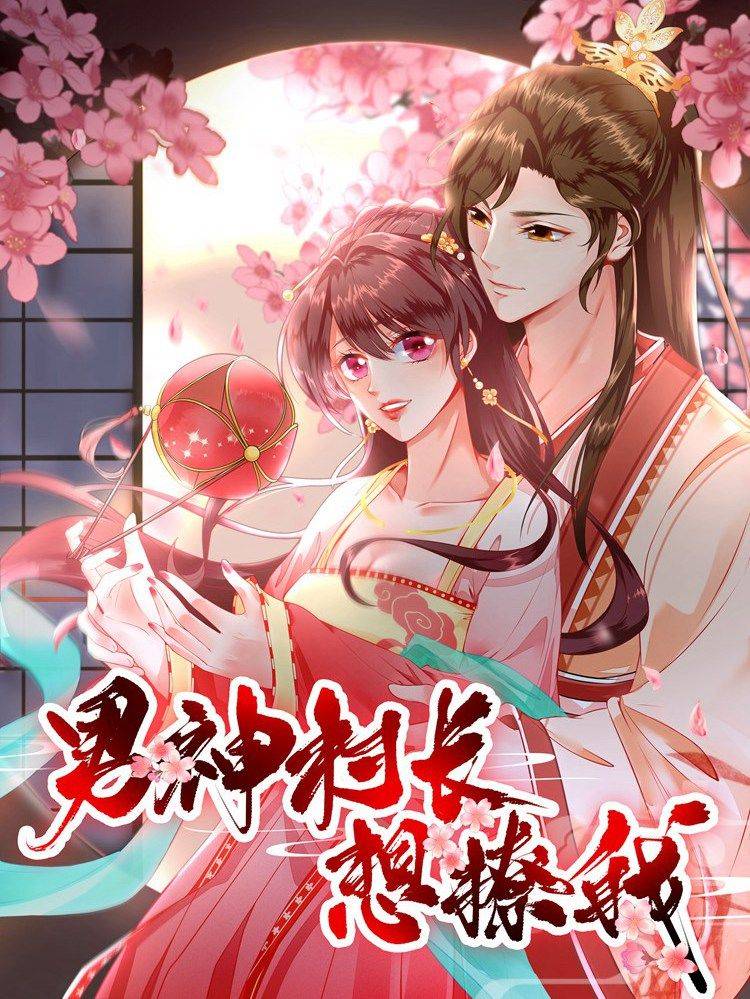 男神村长想撩我漫画封面