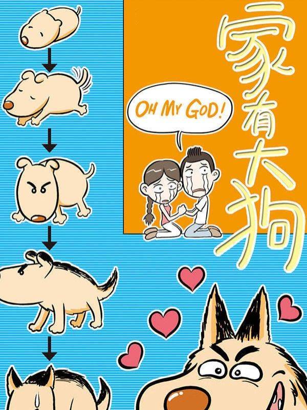 家有大狗漫画封面