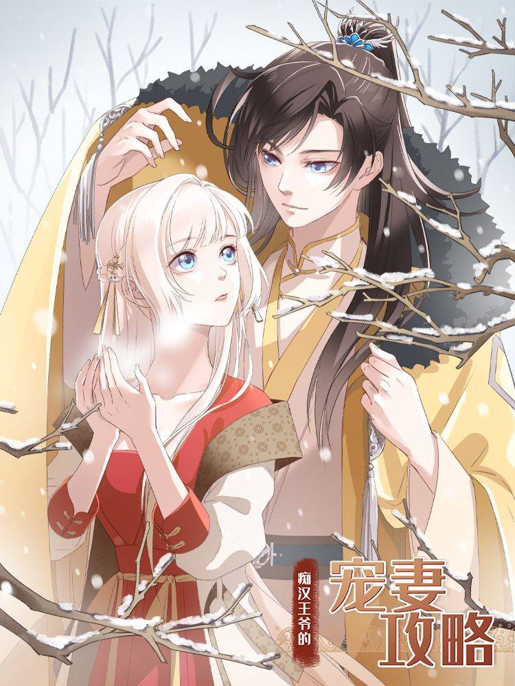 痴汉王爷的宠妻攻略漫画封面