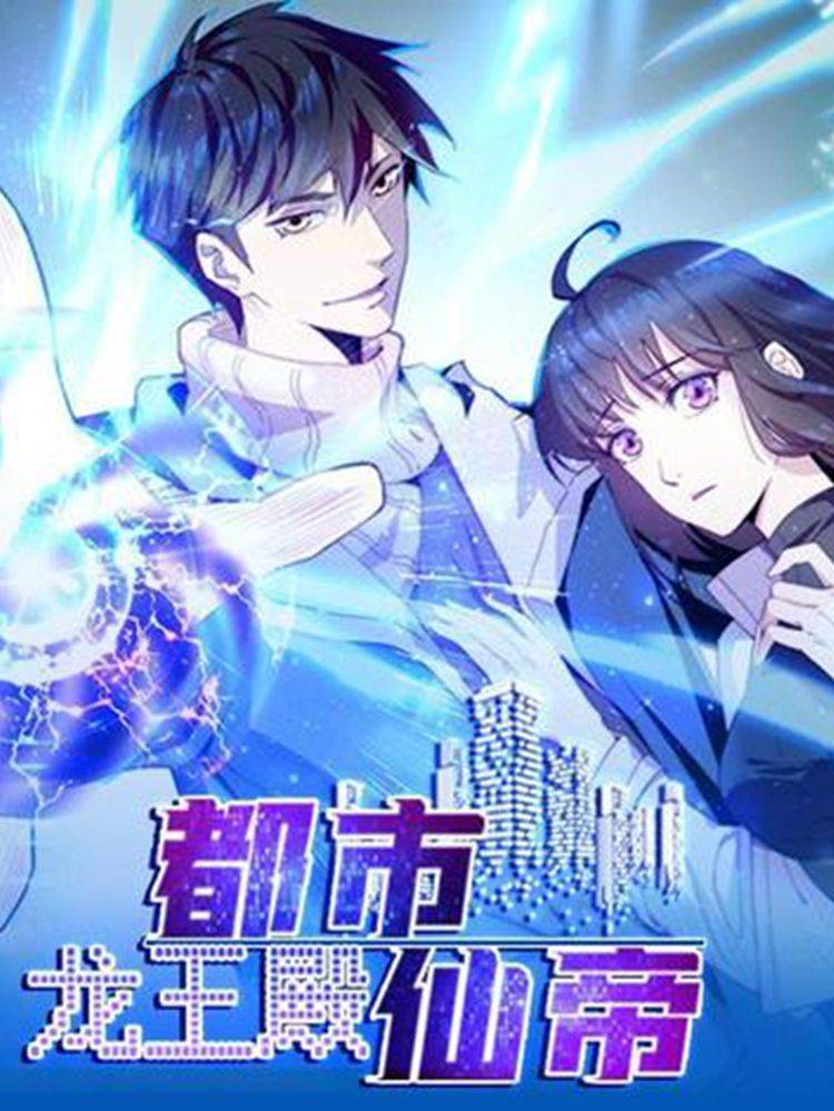 都市仙帝:龙王殿漫画封面