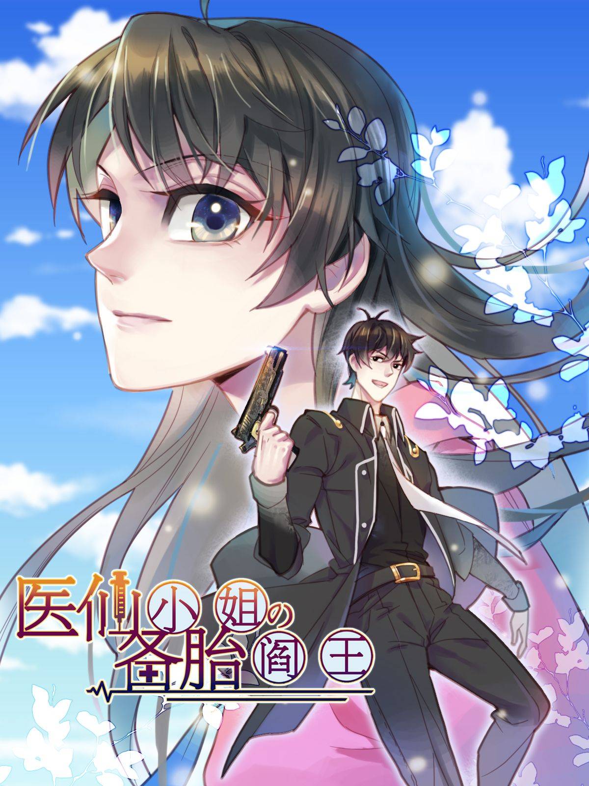 医仙小姐的备胎阎王漫画封面