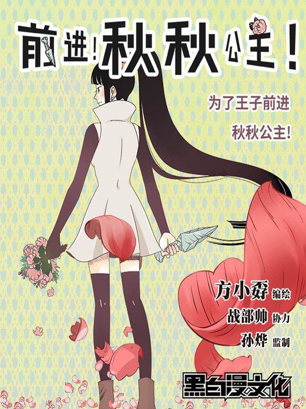 前进!秋秋公主!漫画封面