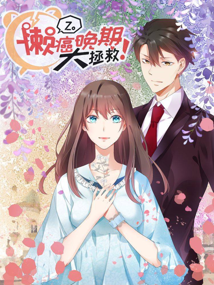 懒癌晚期大拯救漫画封面