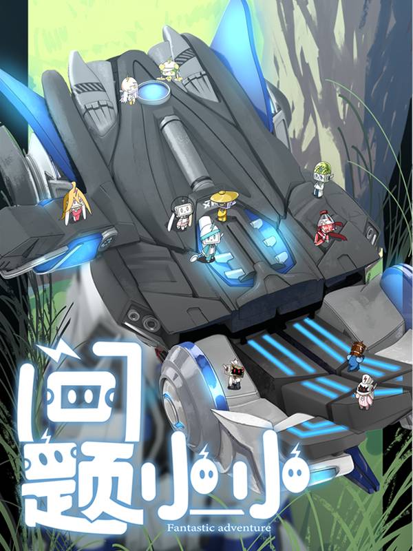 问题小小漫画封面