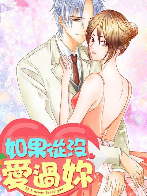 如果从没爱过你漫画封面
