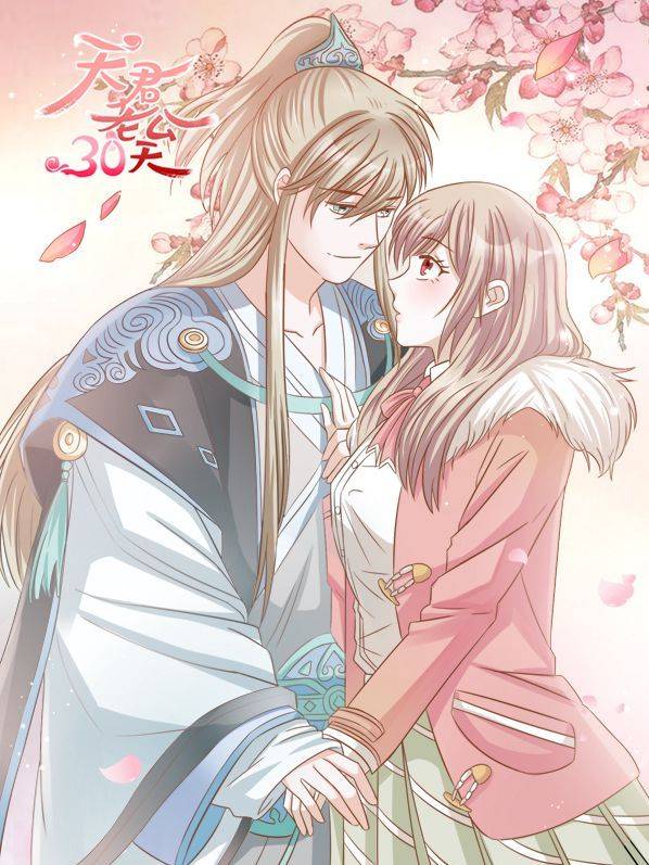 天君老公30天漫画封面