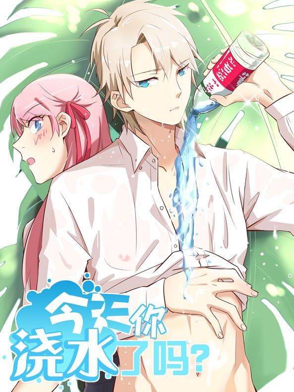 今天你浇水了吗?漫画封面