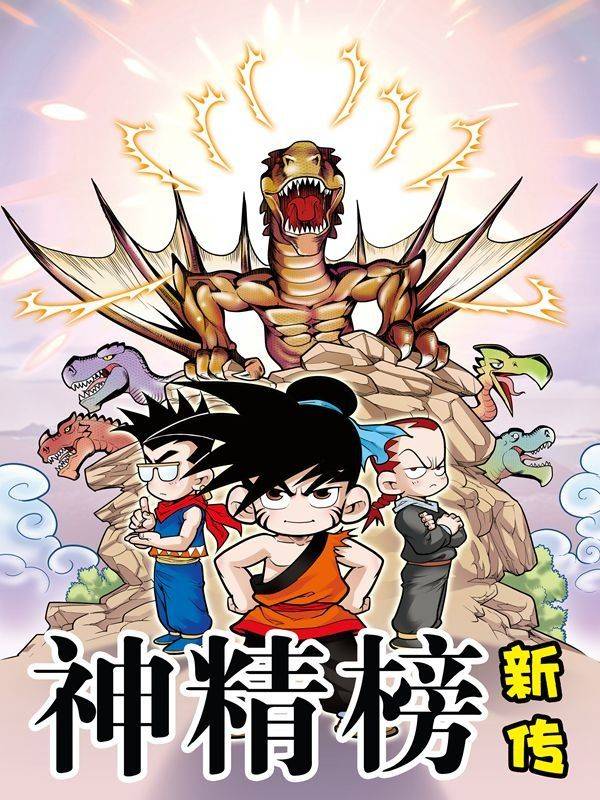 神精榜新传-狩猎季节漫画封面