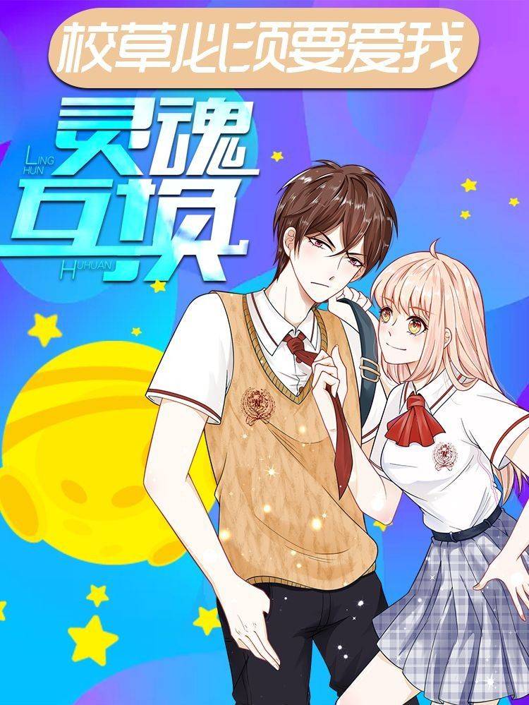 校草必须要爱我漫画封面