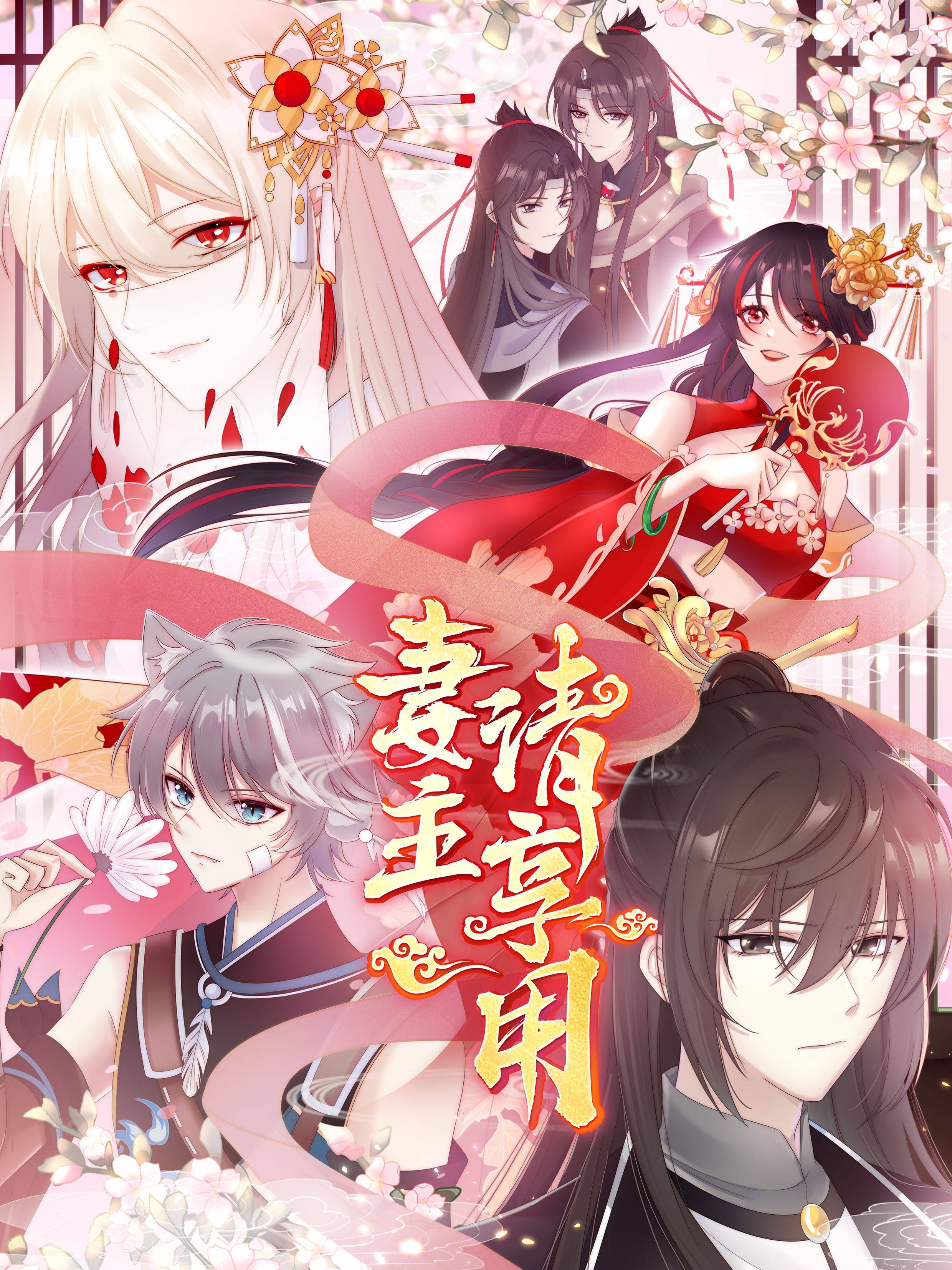 妻主,请享用漫画封面