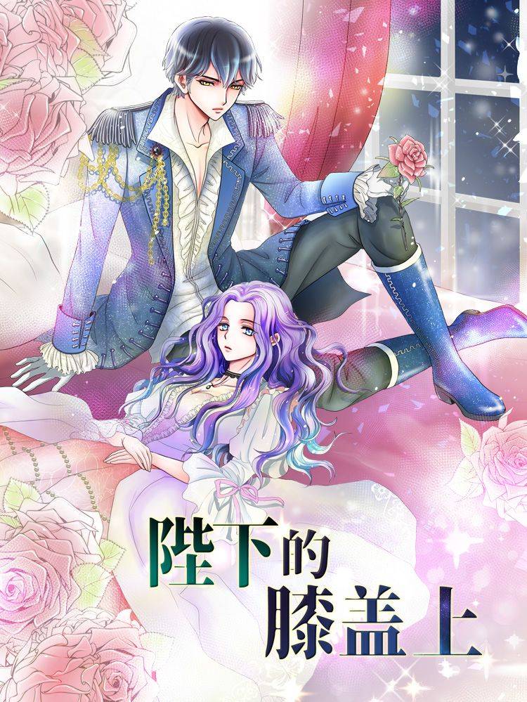 陛下的膝盖上漫画封面
