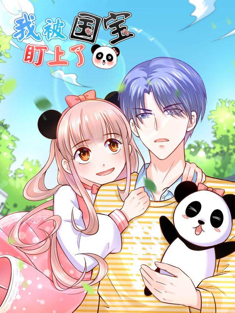 我被国宝盯上了漫画封面