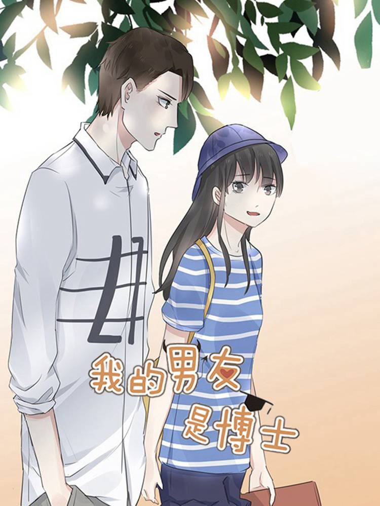 我的男友是博士漫画封面