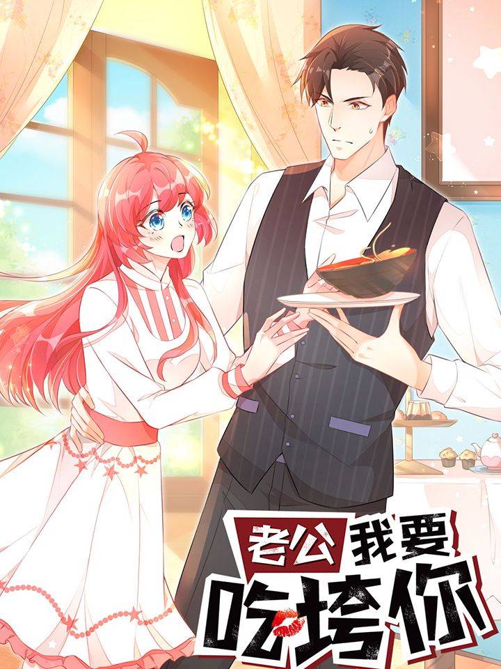 老公我要吃垮你漫画封面