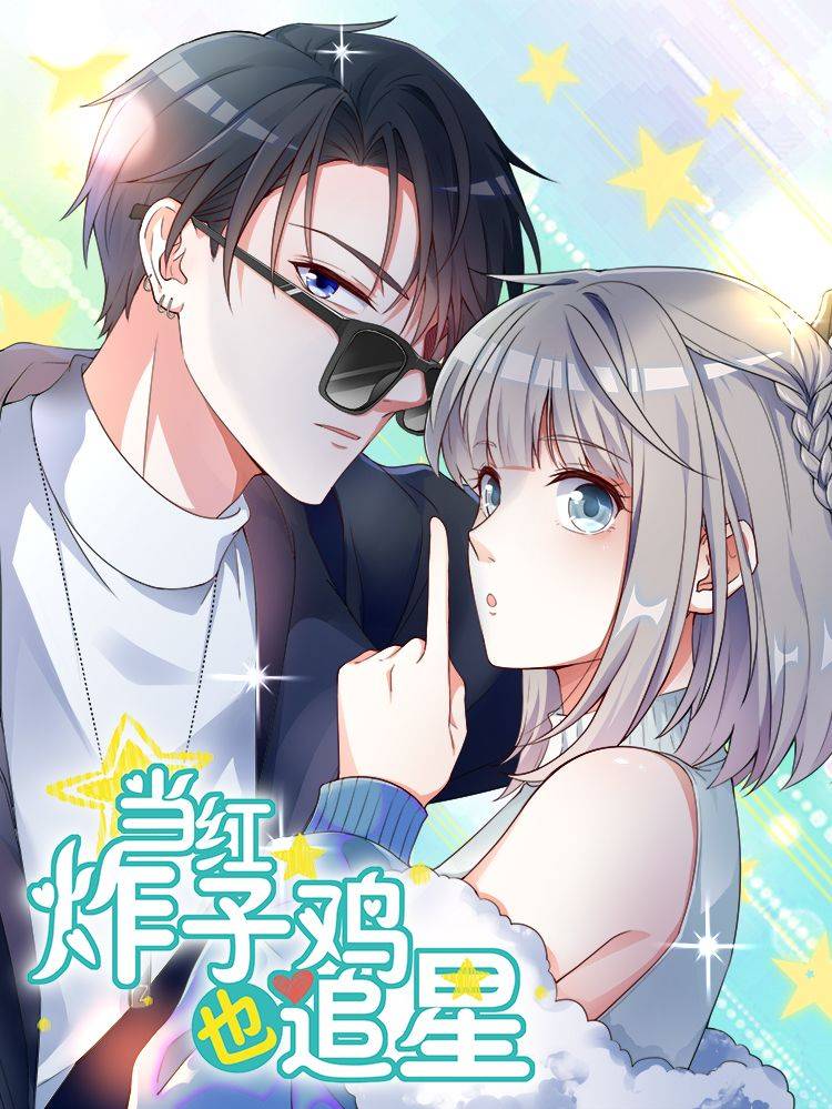 当红炸子鸡也追星漫画封面