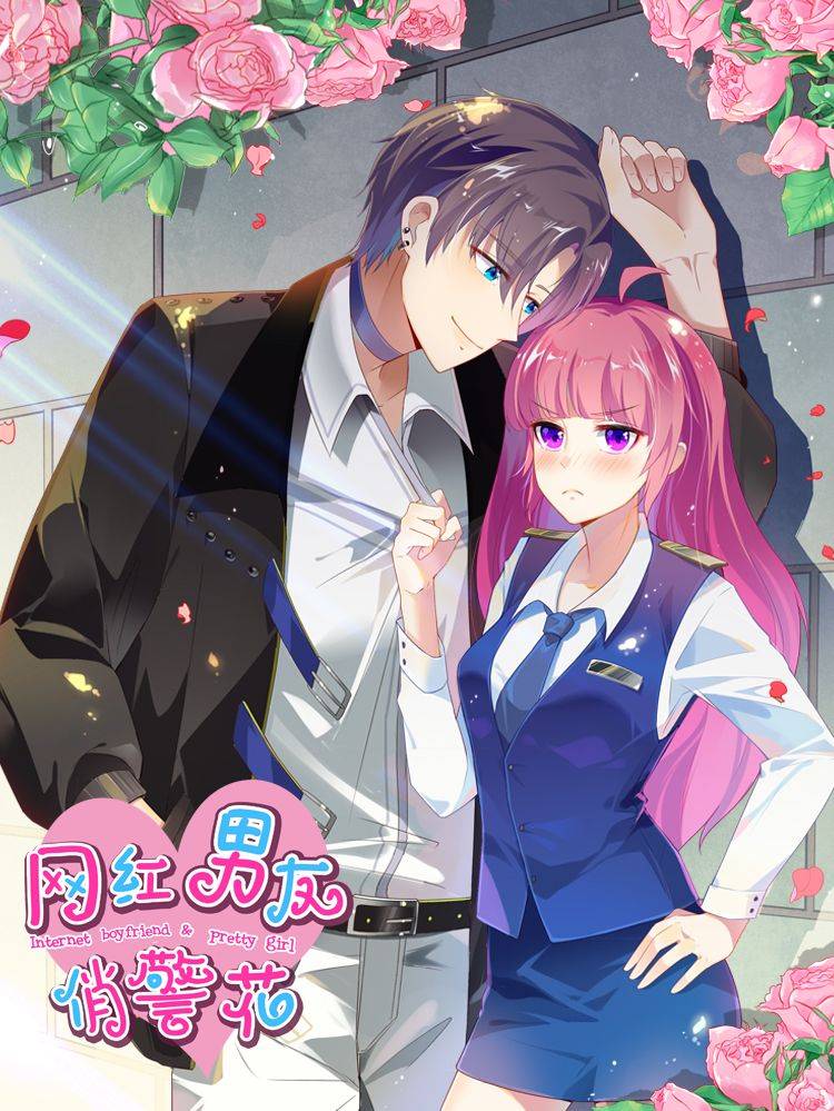 网红男友俏警花漫画封面