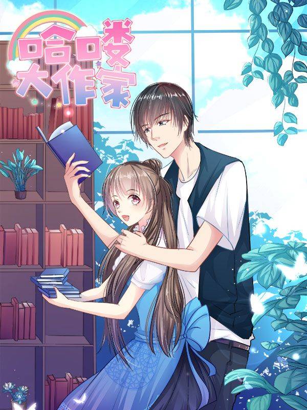 哈喽,大作家漫画封面