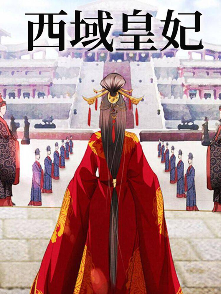 西域皇妃漫画封面