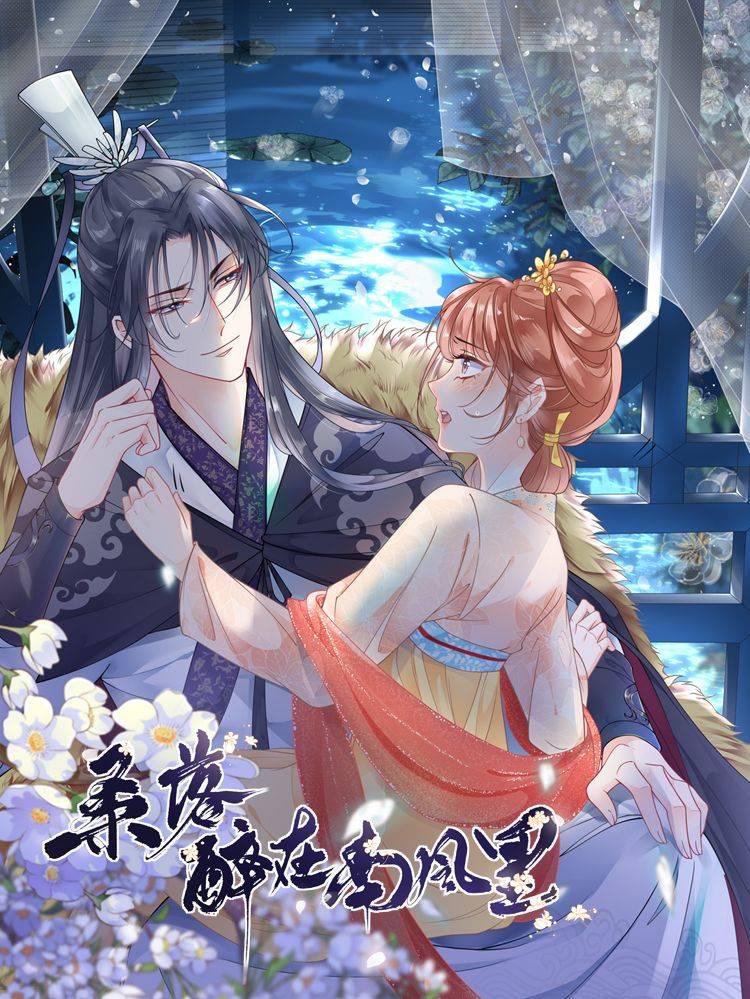 桑落醉在南风里漫画封面