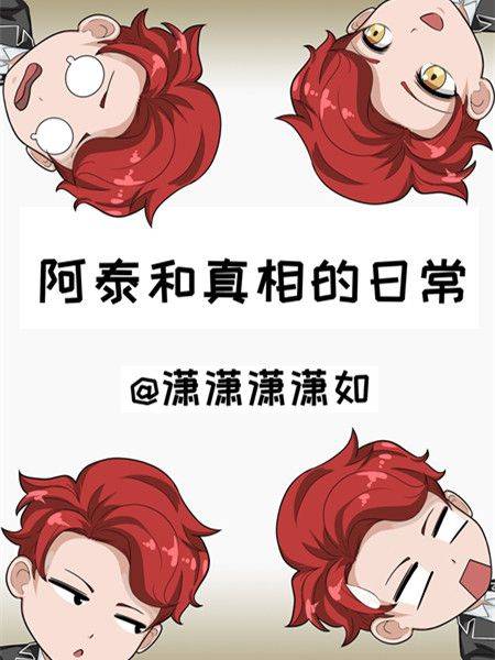 阿泰与真相的日常漫画封面
