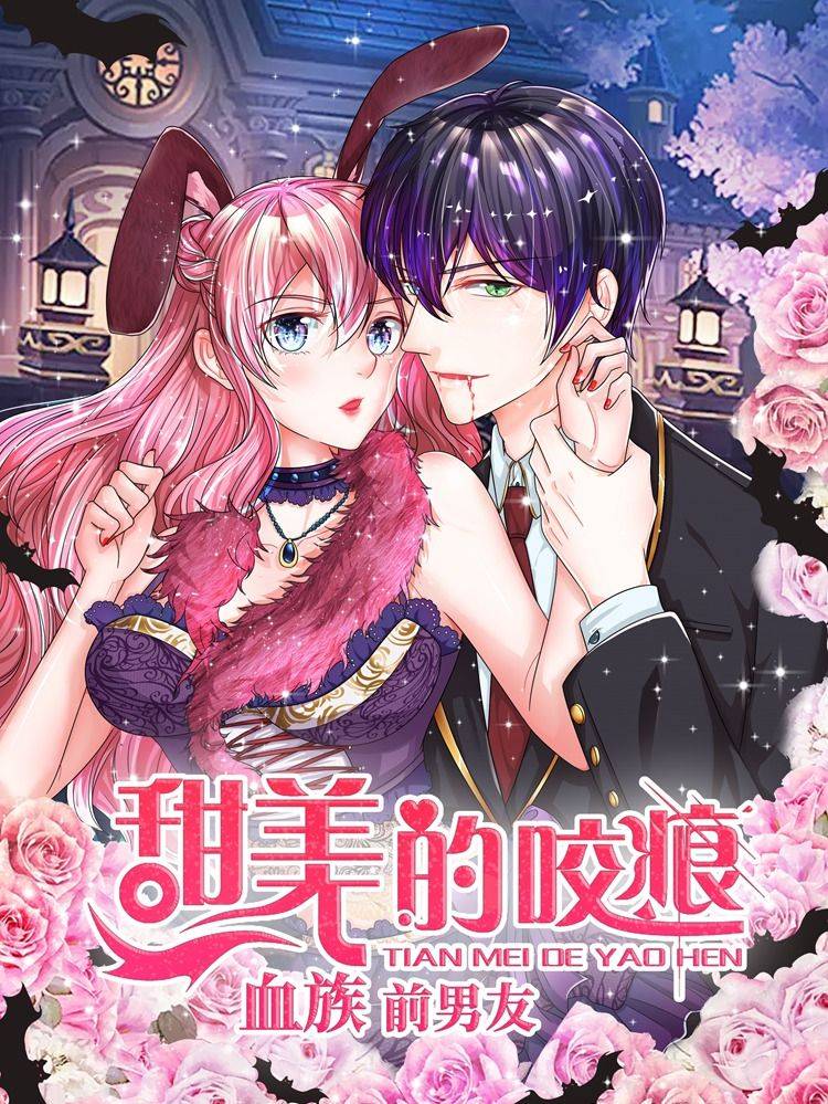 血族前男友:甜美的咬痕漫画封面
