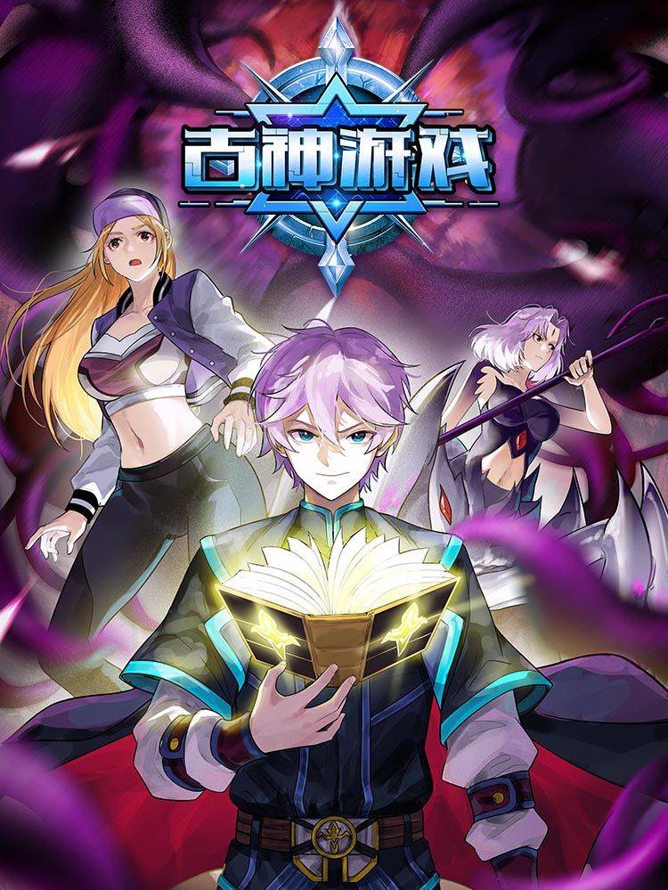 古神游戏漫画封面