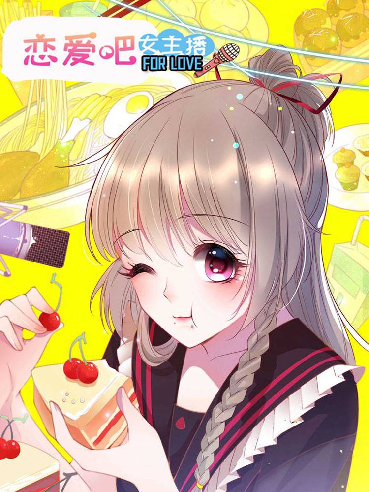 恋爱吧女主播漫画封面