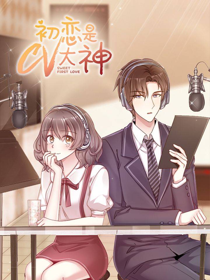 初恋是CV大神漫画封面