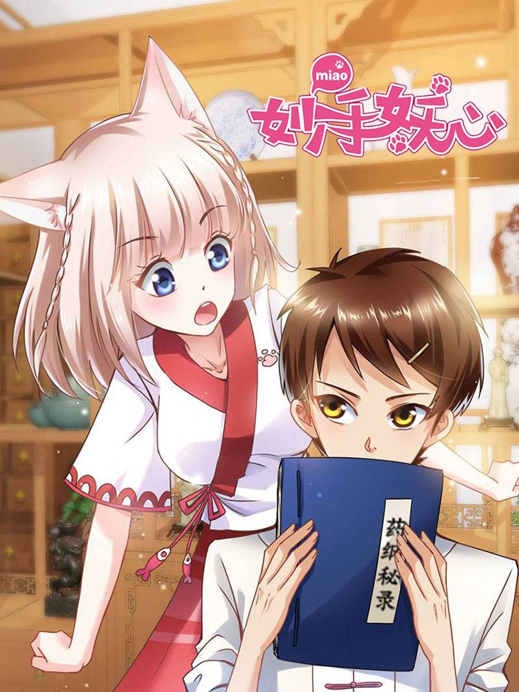 妙手妖心漫画封面
