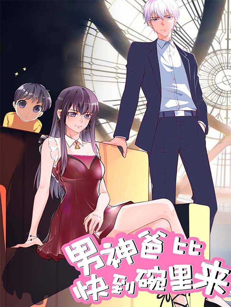 男神爸比快到碗里来漫画封面