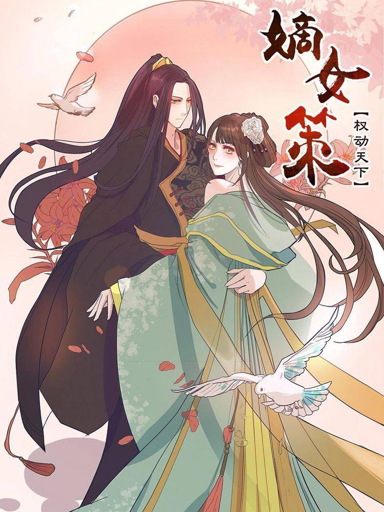 嫡女策:权动天下漫画封面