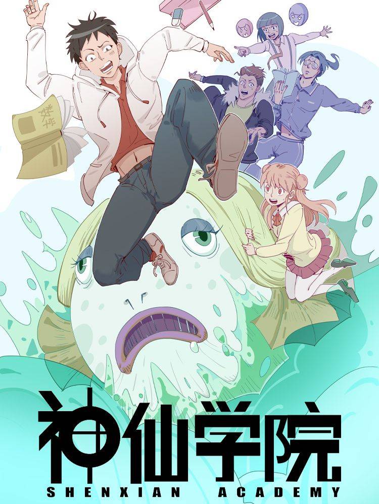 神仙学院(星际互娱)漫画封面