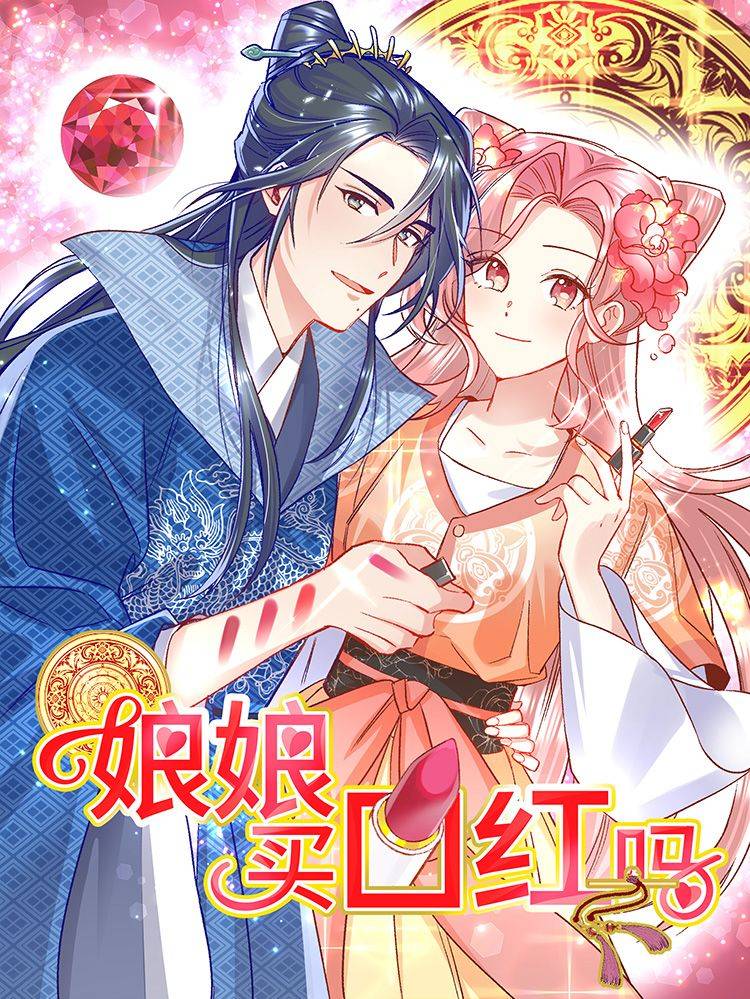 娘娘,买口红吗漫画封面