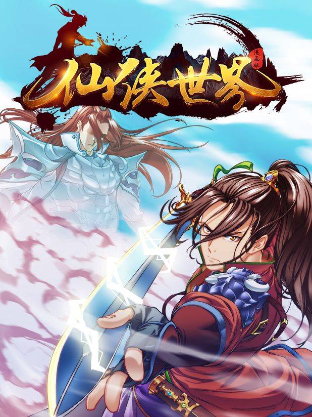 仙侠世界漫画封面