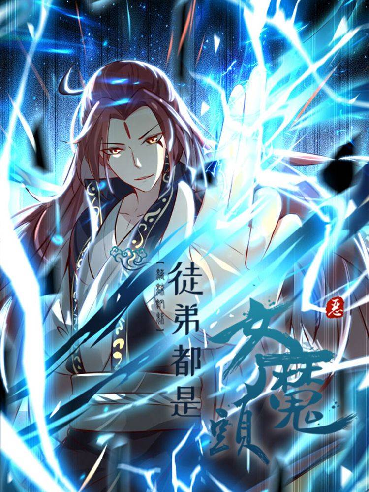 徒弟都是女魔头漫画封面