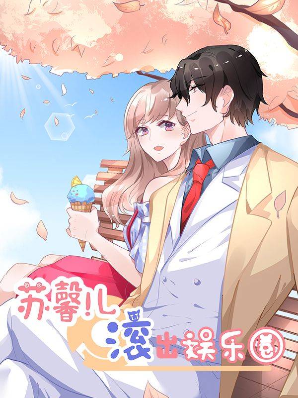 苏馨儿滚出娱乐圈漫画封面
