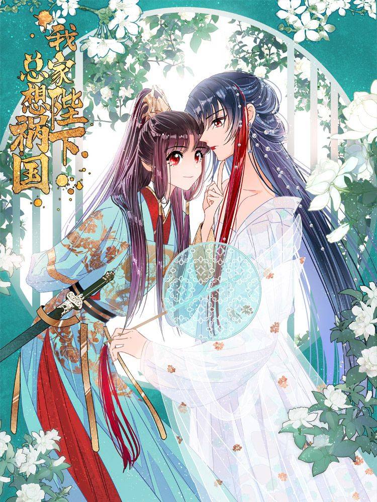 我家陛下总想祸国漫画封面