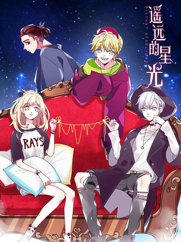 遥远的星光漫画封面