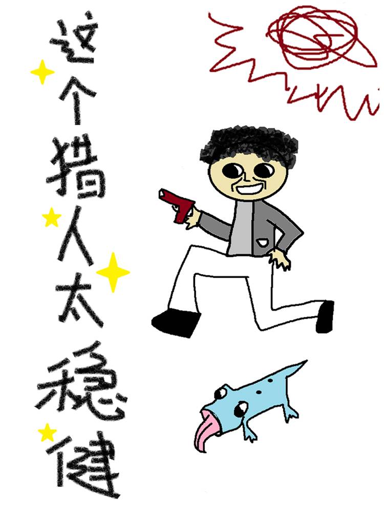 这个猎人太稳健漫画封面